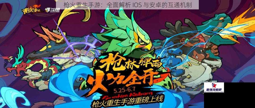 枪火重生手游：全面解析 IOS 与安卓的互通机制