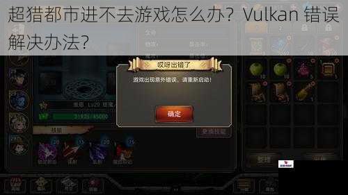 超猎都市进不去游戏怎么办？Vulkan 错误解决办法？