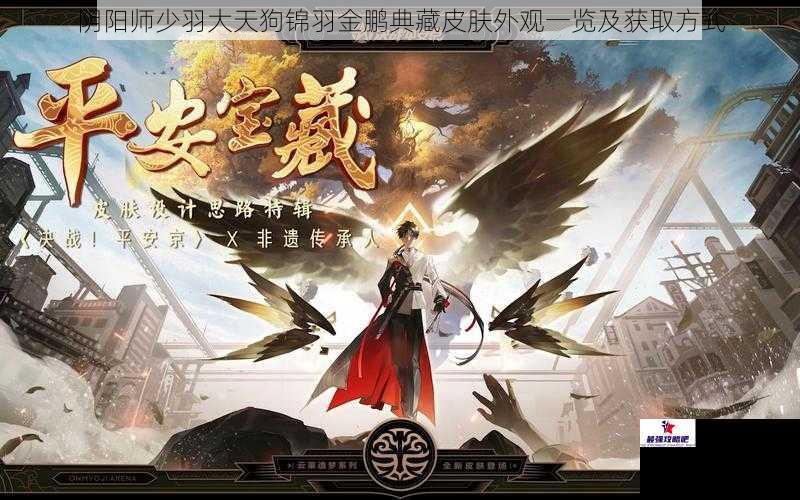 阴阳师少羽大天狗锦羽金鹏典藏皮肤外观一览及获取方式