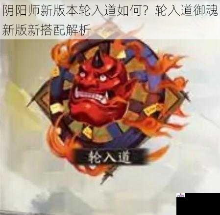 阴阳师新版本轮入道如何？轮入道御魂新版新搭配解析