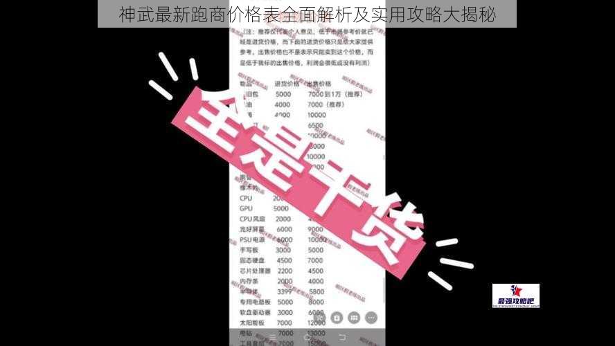 神武最新跑商价格表全面解析及实用攻略大揭秘