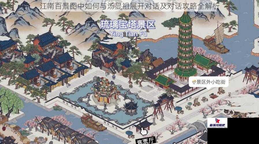 江南百景图中如何与汤显祖展开对话及对话攻略全解析