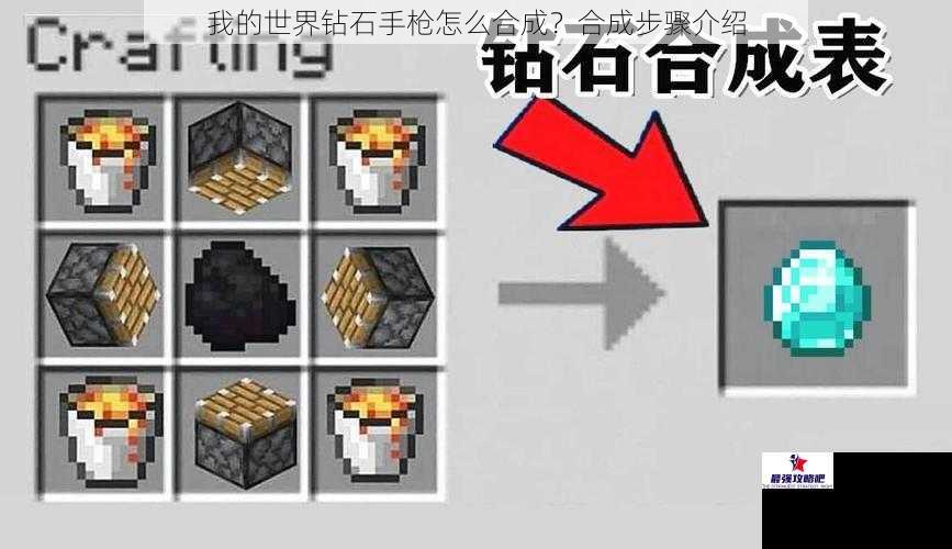 我的世界钻石手枪怎么合成？合成步骤介绍