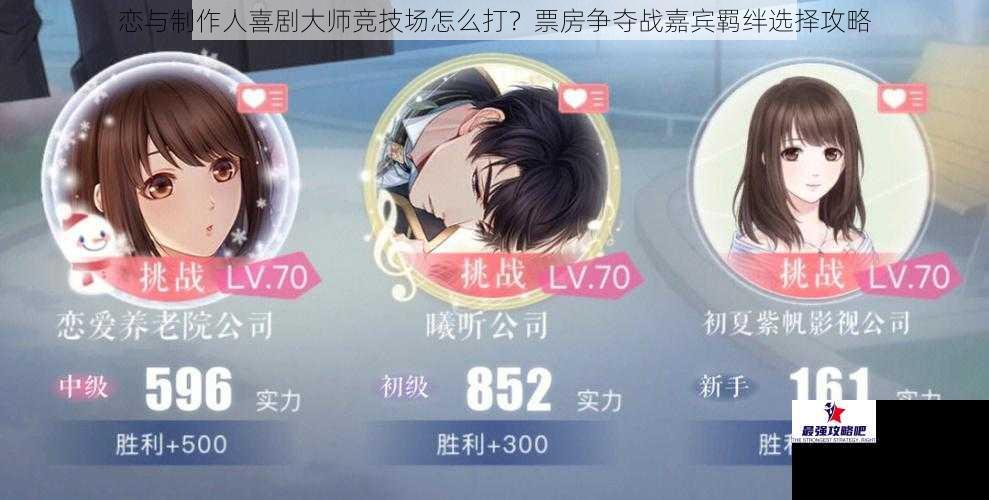 恋与制作人喜剧大师竞技场怎么打？票房争夺战嘉宾羁绊选择攻略