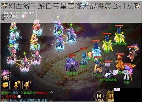 梦幻西游手游白帝星宫噬天战将怎么打及攻略？