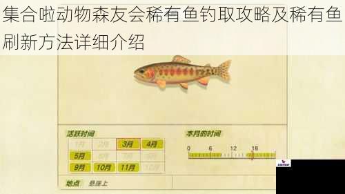 集合啦动物森友会稀有鱼钓取攻略及稀有鱼刷新方法详细介绍