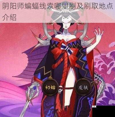 阴阳师蝙蝠线索哪里刷及刷取地点介绍