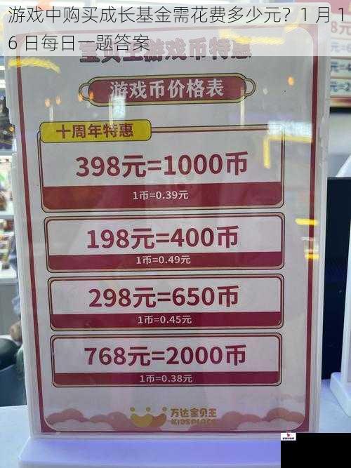 游戏中购买成长基金需花费多少元？1 月 16 日每日一题答案