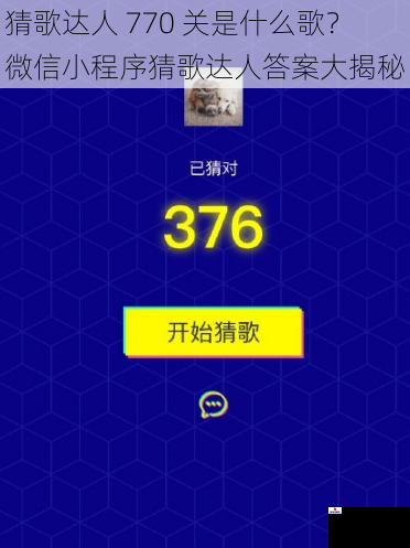 猜歌达人 770 关是什么歌？微信小程序猜歌达人答案大揭秘