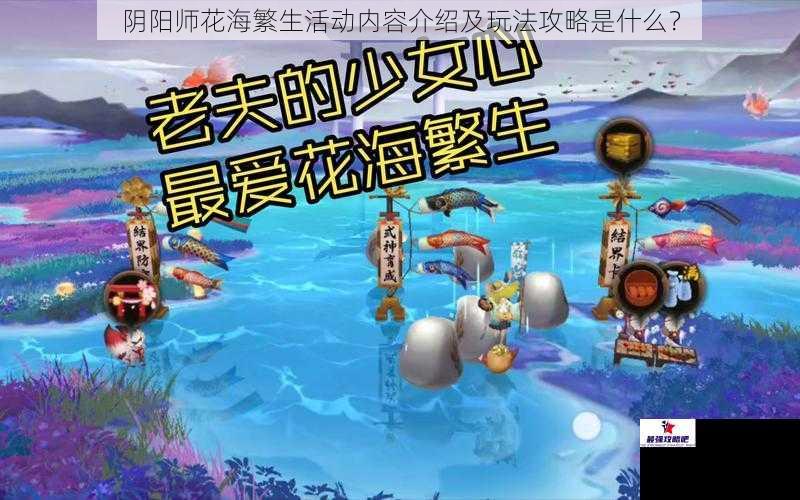 阴阳师花海繁生活动内容介绍及玩法攻略是什么？