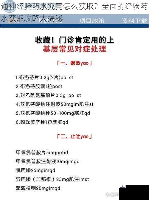 通神经验药水究竟怎么获取？全面的经验药水获取攻略大揭秘