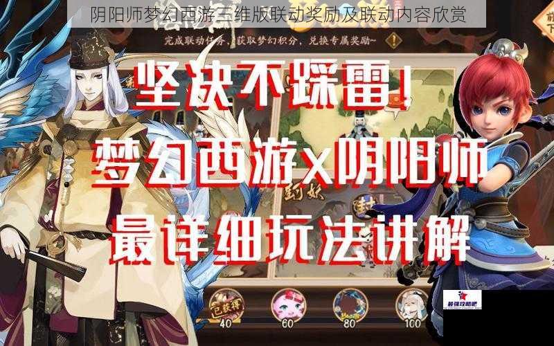 阴阳师梦幻西游三维版联动奖励及联动内容欣赏