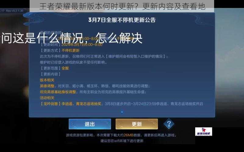 王者荣耀最新版本何时更新？更新内容及查看地