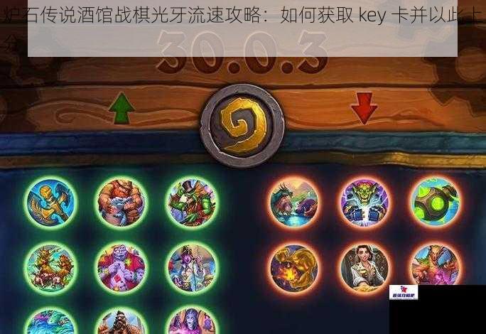 炉石传说酒馆战棋光牙流速攻略：如何获取 key 卡并以此上分