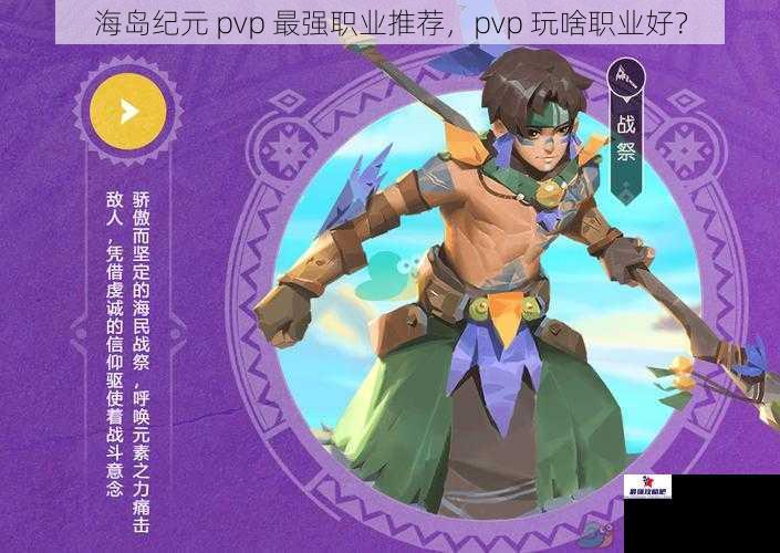 海岛纪元 pvp 最强职业推荐，pvp 玩啥职业好？