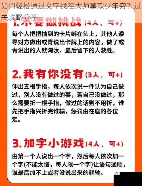 如何轻松通过文字找茬大师莫欺少年穷？过关攻略分享