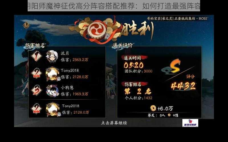 阴阳师魔神征伐高分阵容搭配推荐：如何打造最强阵容？