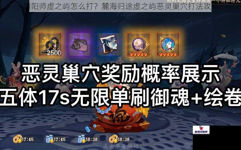 阴阳师虚之屿怎么打？麓海归途虚之屿恶灵巢穴打法攻略