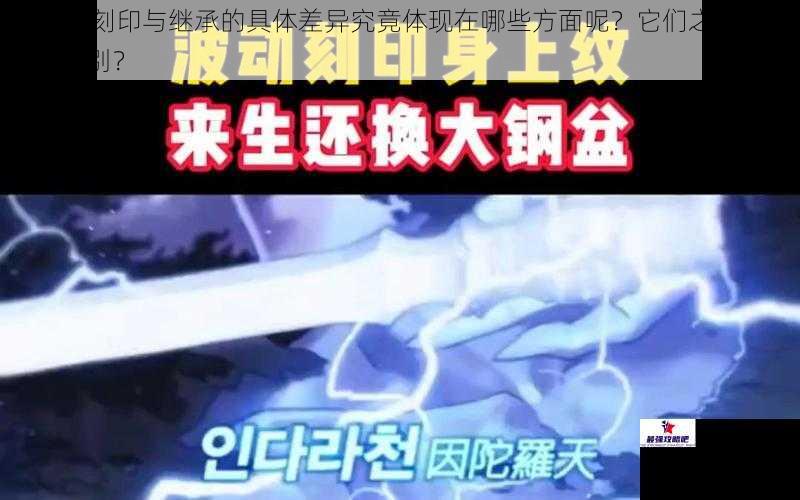 DNF 中刻印与继承的具体差异究竟体现在哪些方面呢？它们之间到底有何区别？