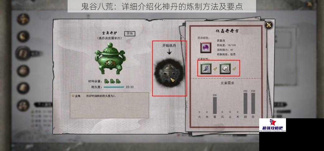 鬼谷八荒：详细介绍化神丹的炼制方法及要点