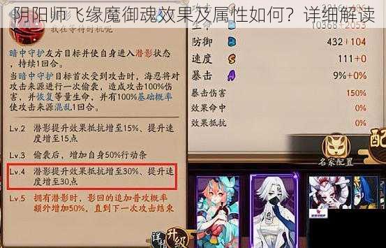 阴阳师飞缘魔御魂效果及属性如何？详细解读