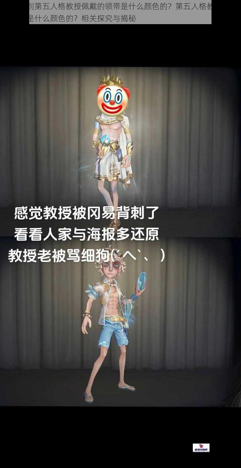 如何找到第五人格教授佩戴的领带是什么颜色的？第五人格教授佩戴的领带是什么颜色的？相关探究与揭秘