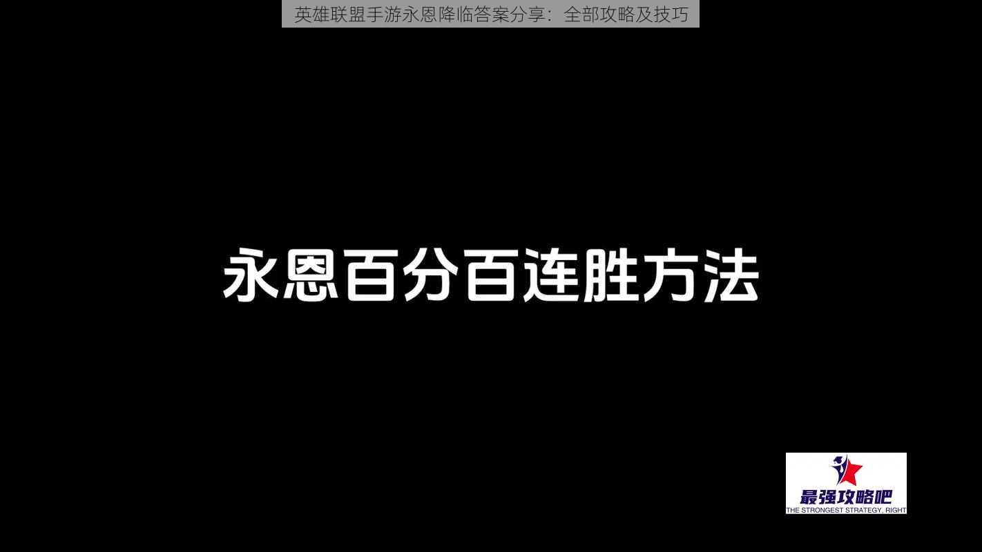 英雄联盟手游永恩降临答案分享：全部攻略及技巧