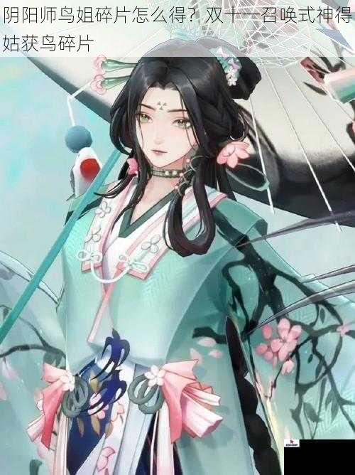 阴阳师鸟姐碎片怎么得？双十一召唤式神得姑获鸟碎片