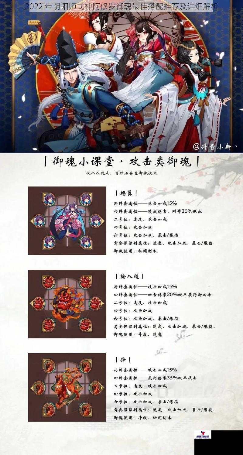 2022 年阴阳师式神阿修罗御魂最佳搭配推荐及详细解析