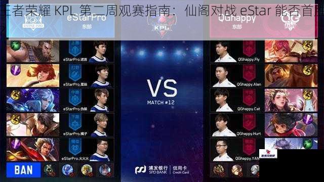 王者荣耀 KPL 第二周观赛指南：仙阁对战 eStar 能否首胜？