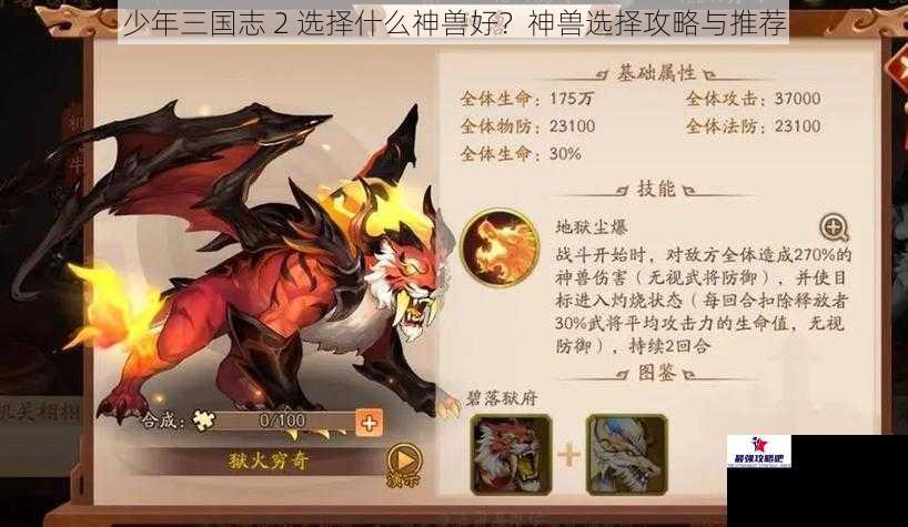 少年三国志 2 选择什么神兽好？神兽选择攻略与推荐