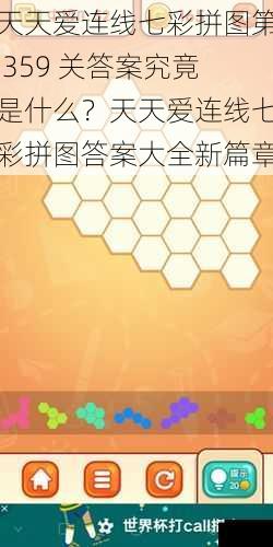 天天爱连线七彩拼图第 359 关答案究竟是什么？天天爱连线七彩拼图答案大全新篇章