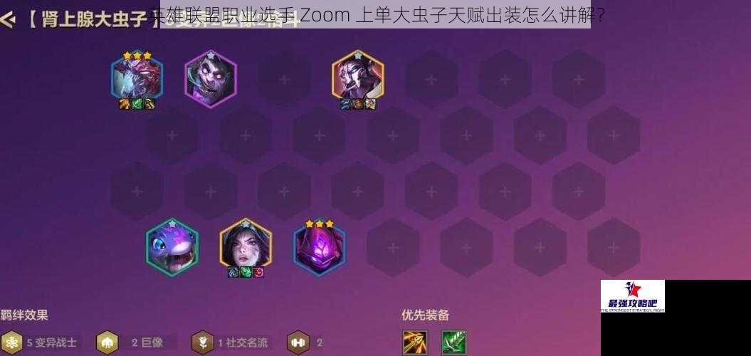 英雄联盟职业选手 Zoom 上单大虫子天赋出装怎么讲解？