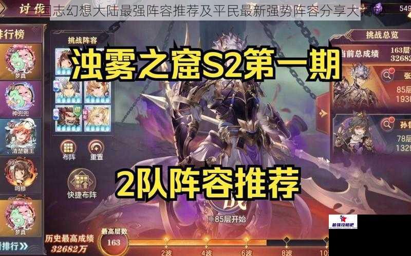 三国志幻想大陆最强阵容推荐及平民最新强势阵容分享大揭秘