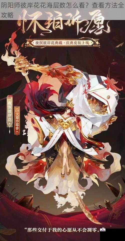 阴阳师彼岸花花海层数怎么看？查看方法全攻略