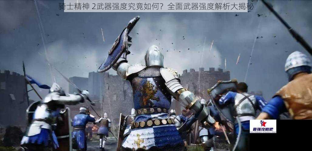 骑士精神 2武器强度究竟如何？全面武器强度解析大揭秘