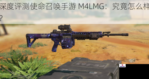 深度评测使命召唤手游 M4LMG：究竟怎么样？