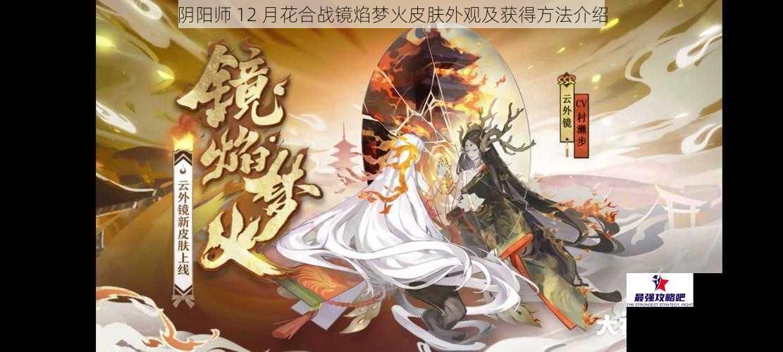 阴阳师 12 月花合战镜焰梦火皮肤外观及获得方法介绍