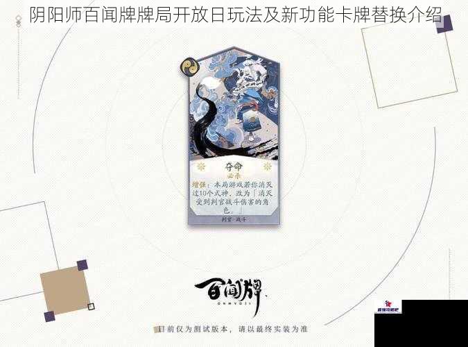 阴阳师百闻牌牌局开放日玩法及新功能卡牌替换介绍