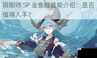 阴阳师 SP 金鱼姬技能介绍：是否值得入手？