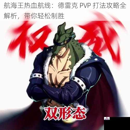 航海王热血航线：德雷克 PVP 打法攻略全解析，带你轻松制胜