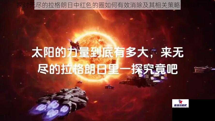 探讨无尽的拉格朗日中红色的圈如何有效消除及其相关策略与影响