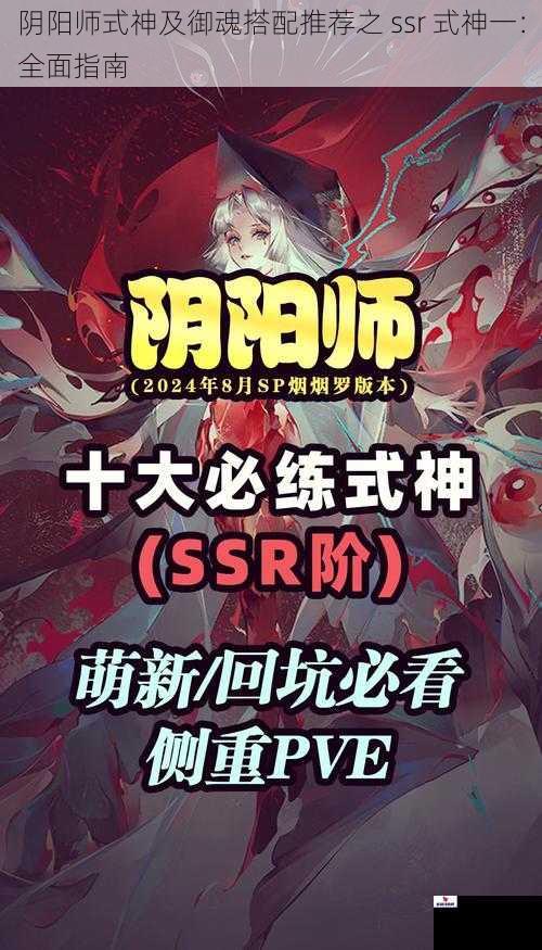 阴阳师式神及御魂搭配推荐之 ssr 式神一：全面指南