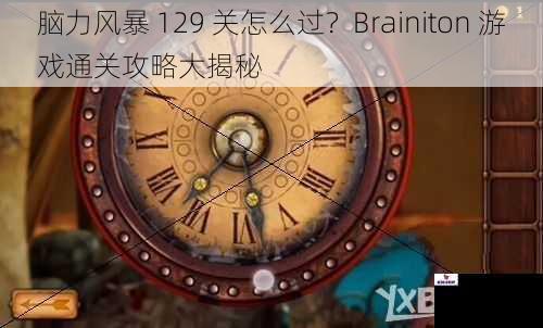 脑力风暴 129 关怎么过？Brainiton 游戏通关攻略大揭秘