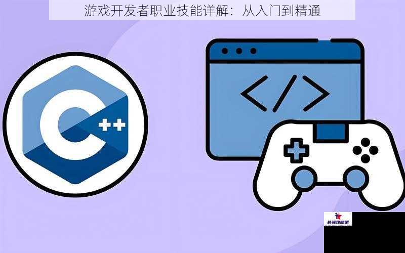 游戏开发者职业技能详解：从入门到精通
