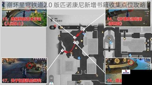 崩坏星穹铁道2.0 版匹诺康尼新增书籍收集点位攻略