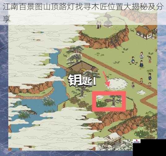 江南百景图山顶路灯找寻木匠位置大揭秘及分享