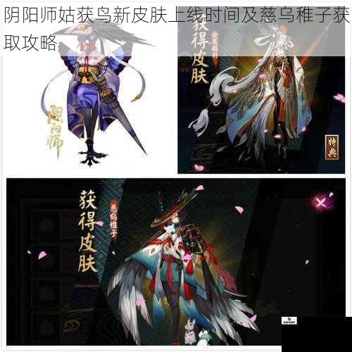 阴阳师姑获鸟新皮肤上线时间及慈乌稚子获取攻略