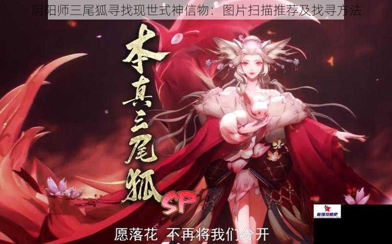 阴阳师三尾狐寻找现世式神信物：图片扫描推荐及找寻方法