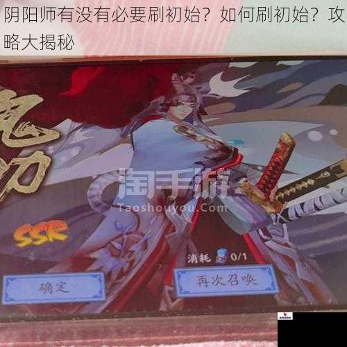 阴阳师有没有必要刷初始？如何刷初始？攻略大揭秘